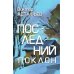 Забытая книга Последний поклон