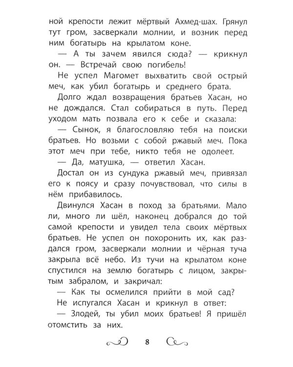 Дополнительное изображение книги «Сказки народов России: ржавый меч»