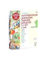 Логопедические домашние задания для детей 5-7 лет с ОНР. Новый комплект альбомов 1-3 (комплект из 3-х книг)