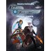 Детская художественная литература Герои галактики. Кн. 3. Ледяная планета.