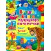 Лучшая книга маленького почемучки. Что? Когда? Почему?