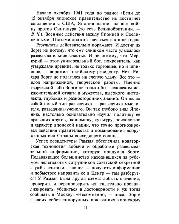 Зорге, которого мы не знали. Жизнь и гибель великого разведчика в Японии