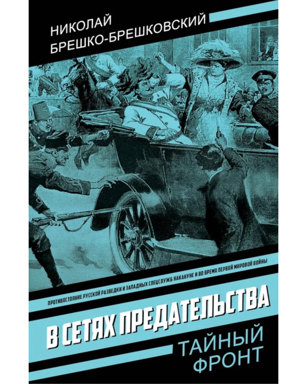 В сетях предательства