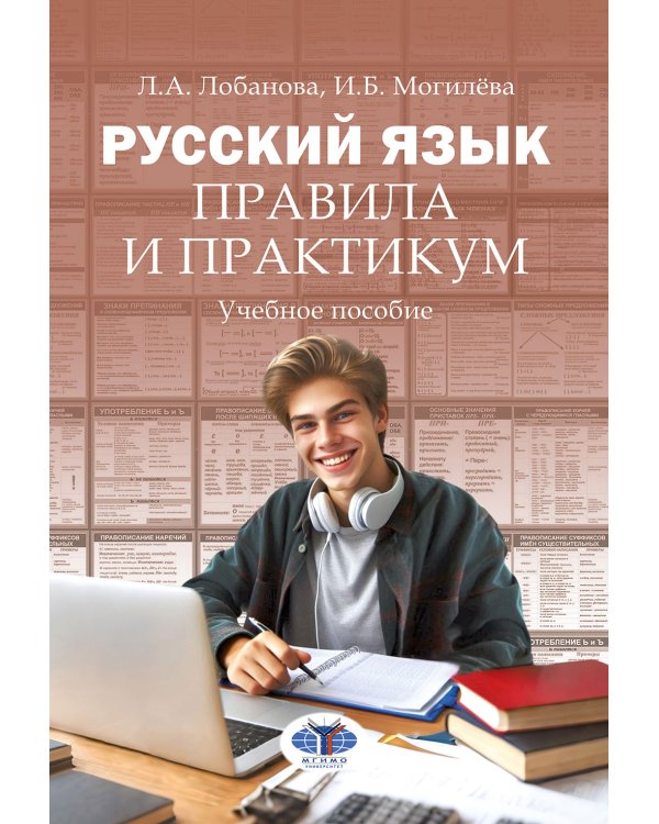 Русский язык. Правила и практикум: Учебное пособие