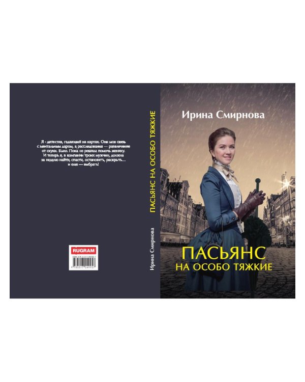 Пасьянс на особо тяжкие