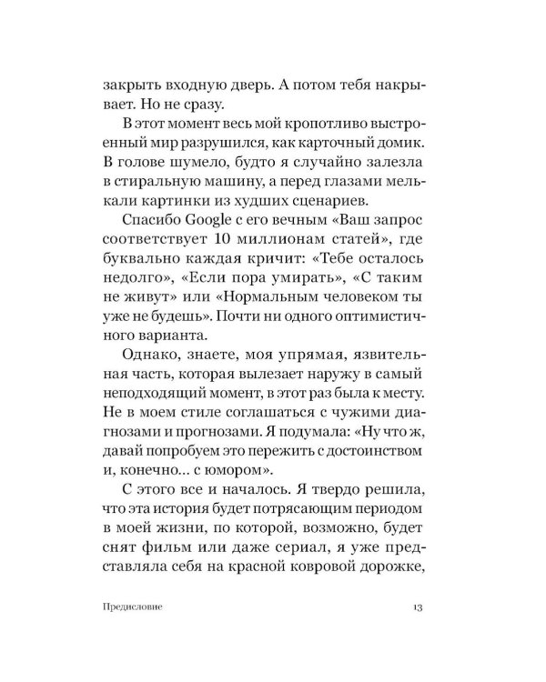 Диагноз - счастье. Подмигни своему страху и стань победителем