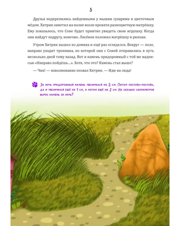 Математические сказки. Лисенок Хитрик и волшебный дуб: Логические задачки для малышей