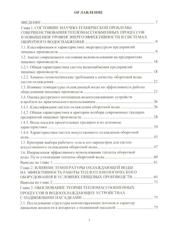 Совершенствование процессов охлаждения оборотной воды и использования ее теплоты на предприятиях пищевых производств: монография