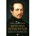 Михаил Лермонтов: жизнь и творчество