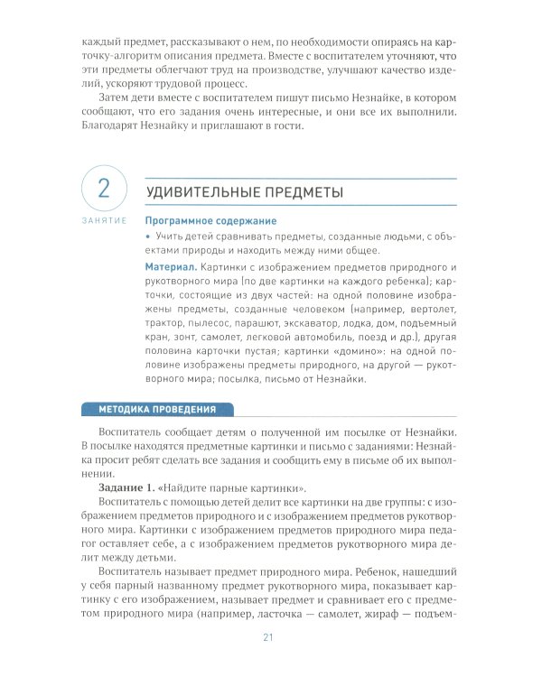Ознакомление с предметным и социальным окружением. Конспекты занятий с детьми 6-7 лет. Подготовительная группа. 2-е изд., испр.и доп. ФГОС