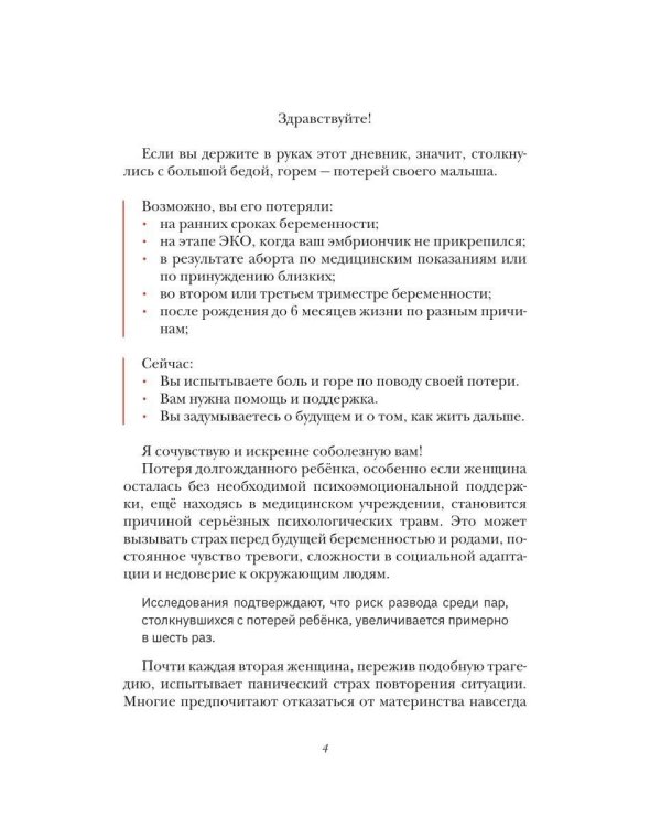 Тебе посвящается, дневник проживания перинатальной потери