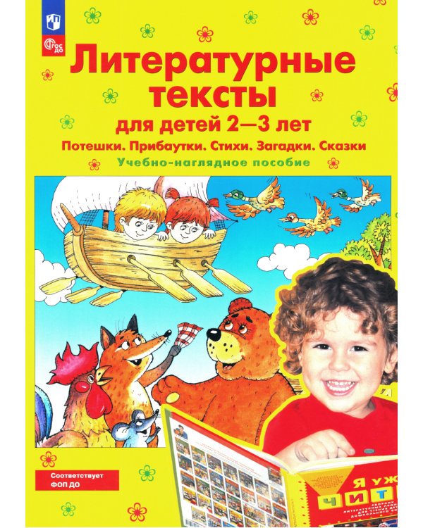 Литературные тексты для детей 2-3 лет. Потешки. Прибаутки. Стихи. Загадки. Сказки: Учебно-наглядное пособие. 4-е изд., стер