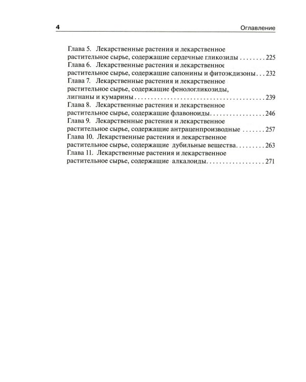 Фармакогнозия. Тестовые задания и ситуационные задачи: Учебное пособие для студентов мед. Вузов