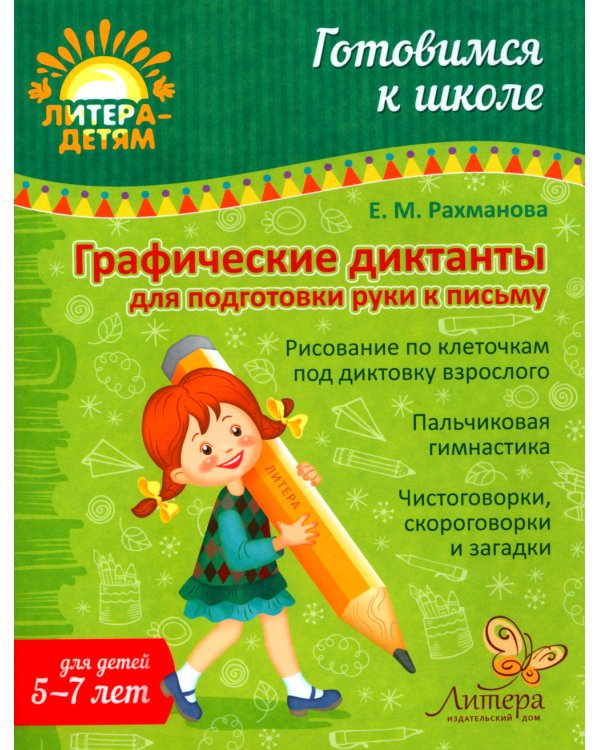 Графические диктанты для подготовки руки к письму 5-7 лет