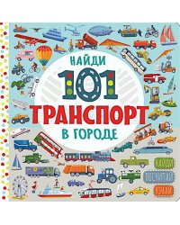 Найди 101 транспорт в городе