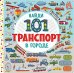 Найди 101 транспорт в городе
