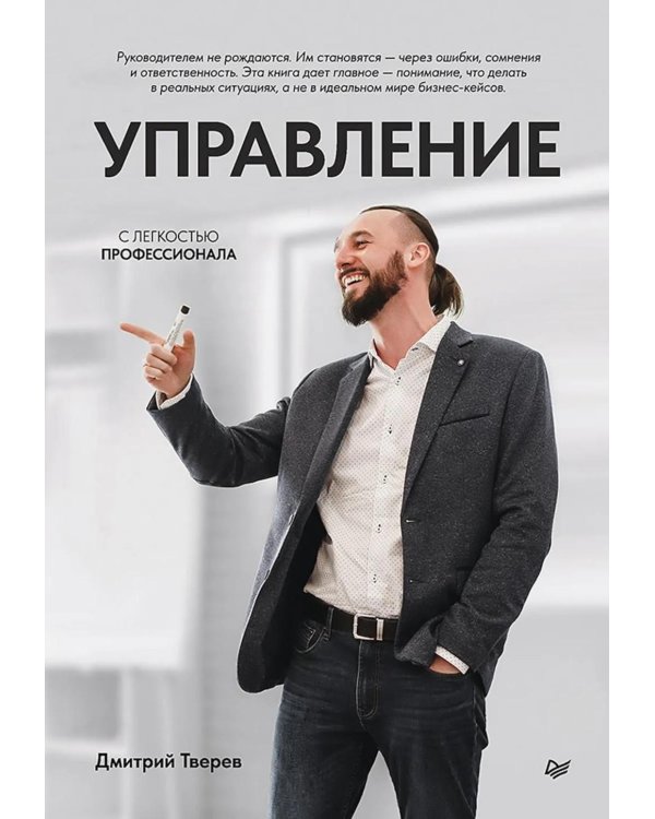 Дополнительное изображение книги «Управление с легкостью профессионала»