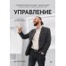 Дополнительное изображение книги «Управление с легкостью профессионала»