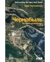 Чернобыль: История катастрофы