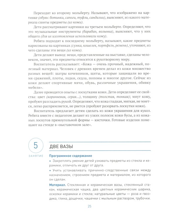 Ознакомление с предметным и социальным окружением. Конспекты занятий с детьми 6-7 лет. Подготовительная группа. 2-е изд., испр.и доп. ФГОС