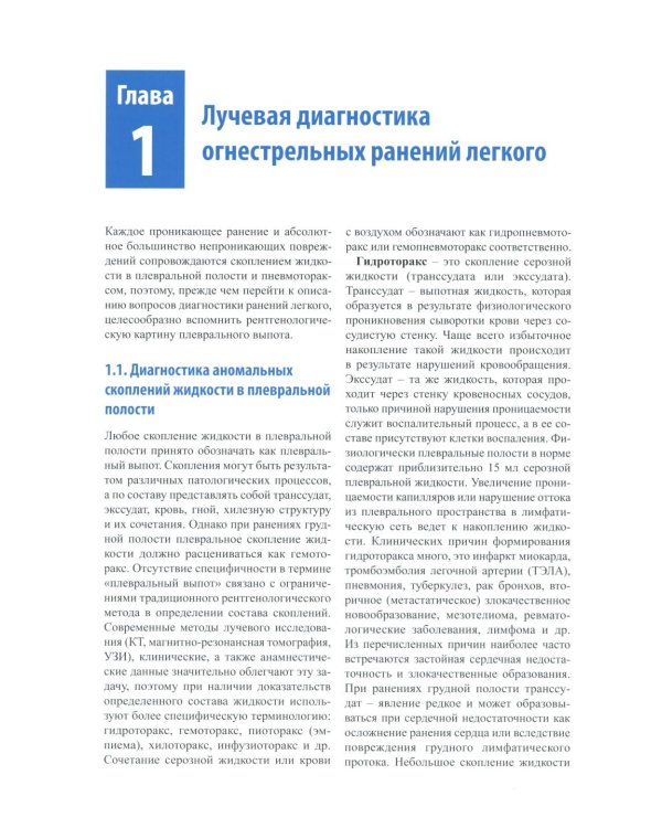 Рентгенологическая диагностика огнестрельных ранений и повреждений грудной полости. 2-е изд., перераб. и доп