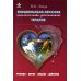 Эмоционально-образная (аналитически-действенная) терапия: чувство - образ - анализ - действие. 3-е изд Эмоционально-образная (аналитически-действенная) терапия: чувство - образ - анализ - действие. 3-е изд
