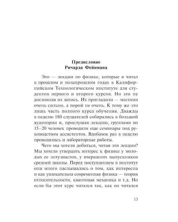 Фейнмановские лекции по физике. Современная наука о природе