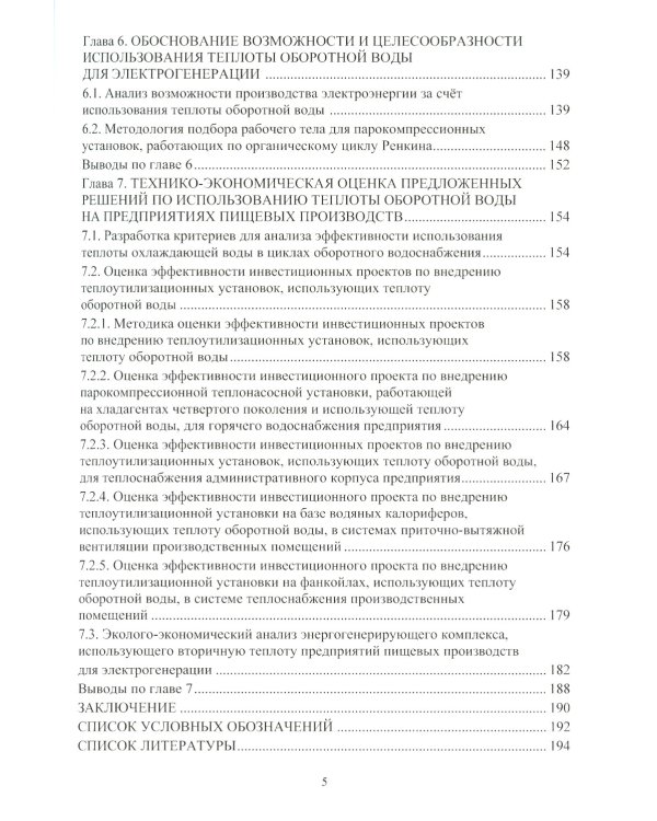 Совершенствование процессов охлаждения оборотной воды и использования ее теплоты на предприятиях пищевых производств: монография
