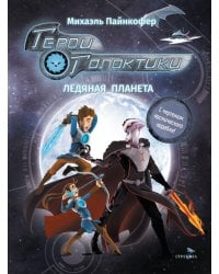 Герои галактики. Кн. 3. Ледяная планета.