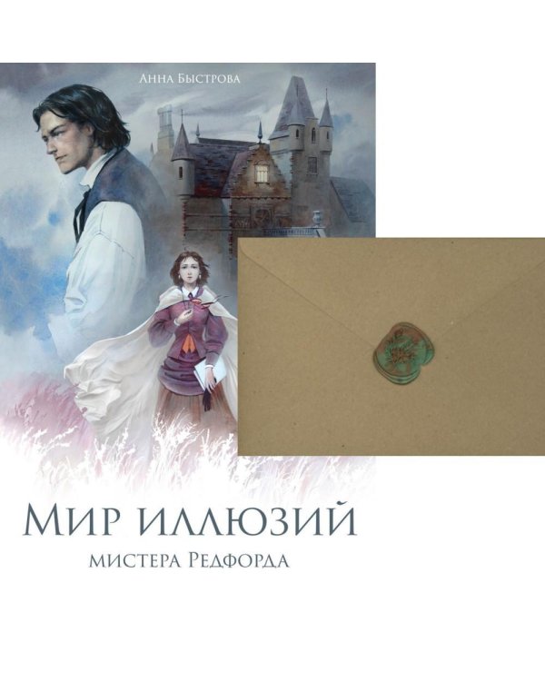 Мир иллюзий мистера Редфорда + Конверт