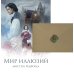 Мир иллюзий мистера Редфорда + Конверт