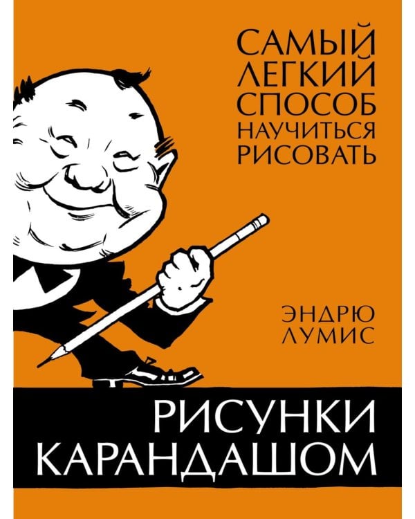 Рисунки карандашом. Самый легкий способ научиться рисовать