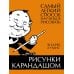 Рисунки карандашом. Самый легкий способ научиться рисовать