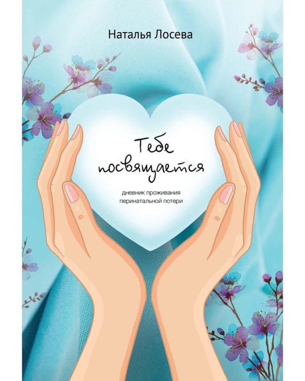 Тебе посвящается, дневник проживания перинатальной потери