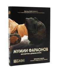 УЦЕНКА. Мумии фараонов. Бесмертие в Древнем Египте