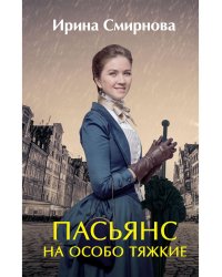 Пасьянс на особо тяжкие