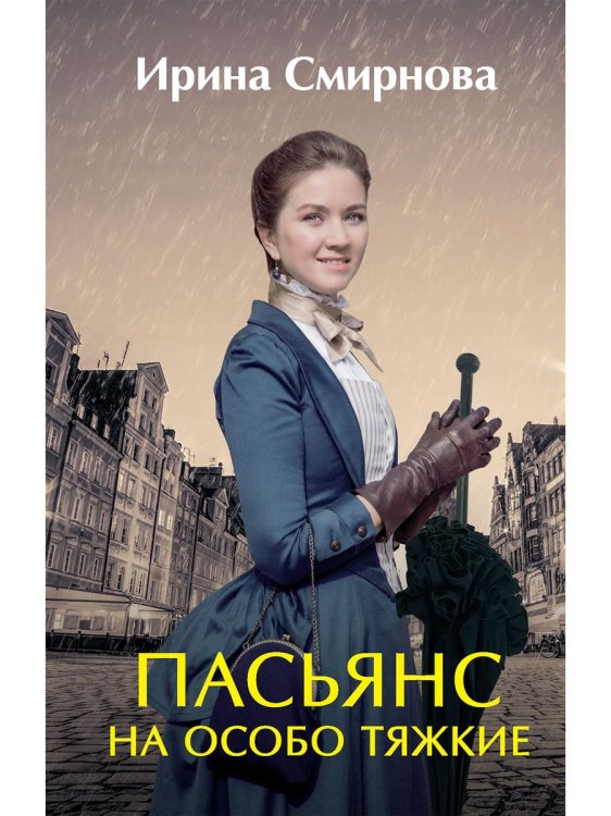 Любовное фэнтези Пасьянс на особо тяжкие