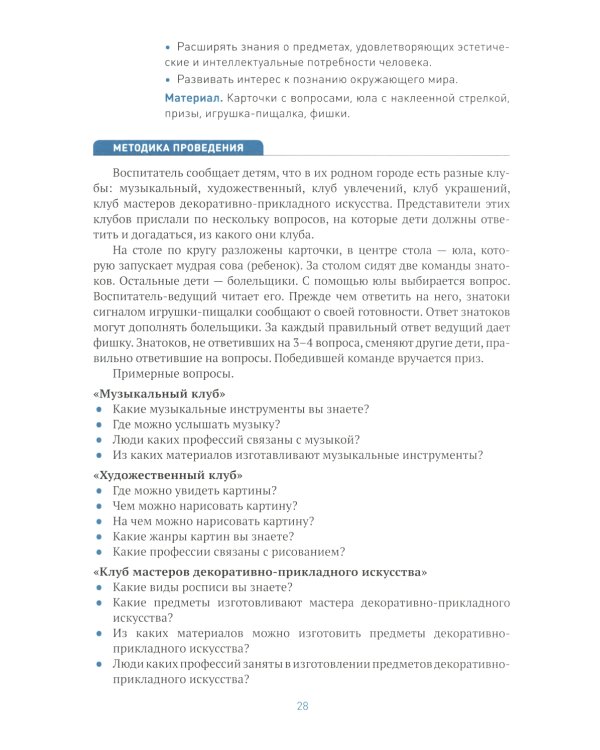 Ознакомление с предметным и социальным окружением. Конспекты занятий с детьми 6-7 лет. Подготовительная группа. 2-е изд., испр.и доп. ФГОС