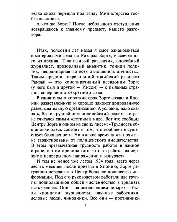 Зорге, которого мы не знали. Жизнь и гибель великого разведчика в Японии