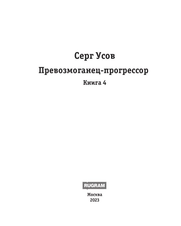 Превозмоганец-прогрессор. Кн. 4