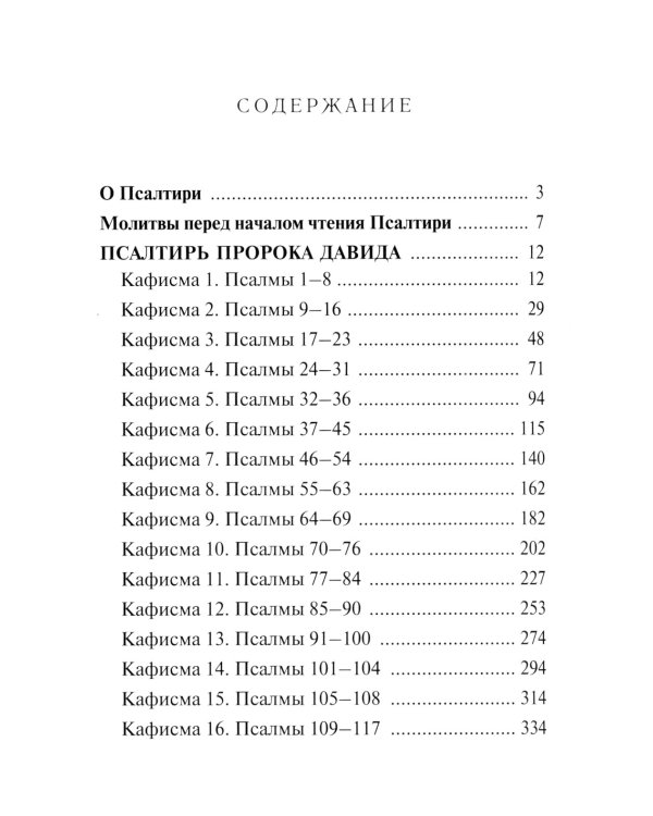 Псалтирь с молитвами о живых и усопших, с указанием чтений на всякую потребу по наставлениям преподобного Паисия Святогорца: крупным шрифтом (синяя)