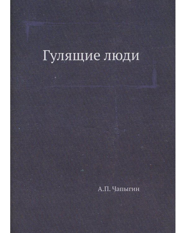 Дополнительное изображение книги «Гулящие люди»