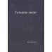 Дополнительное изображение книги «Гулящие люди»