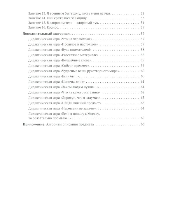 Ознакомление с предметным и социальным окружением. Конспекты занятий с детьми 6-7 лет. Подготовительная группа. 2-е изд., испр.и доп. ФГОС