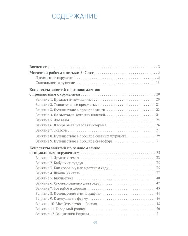 Ознакомление с предметным и социальным окружением. Конспекты занятий с детьми 6-7 лет. Подготовительная группа. 2-е изд., испр.и доп. ФГОС