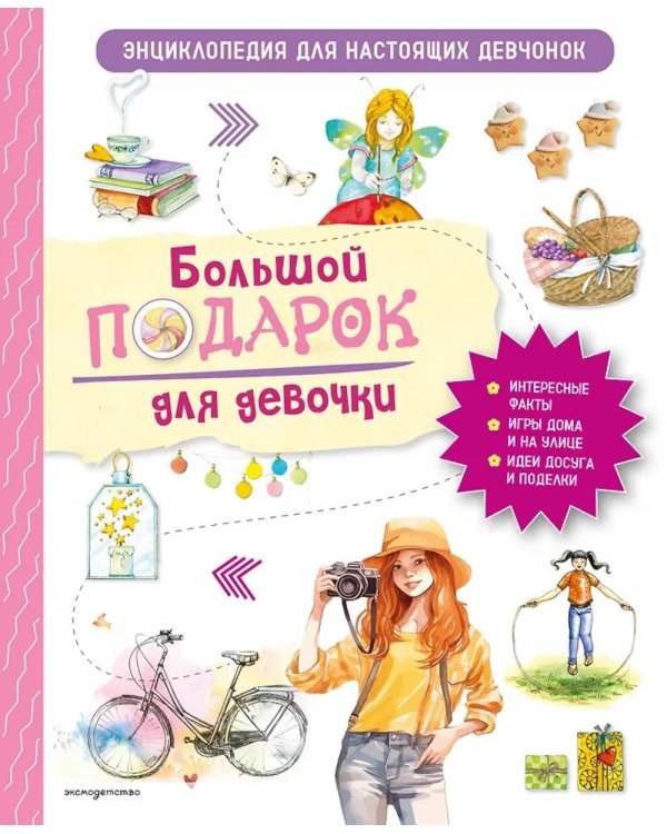 Дополнительное изображение книги «Большой подарок для девочки. Энциклопедия для настоящих девчонок»
