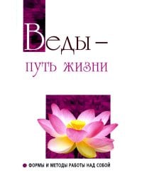 Веды — путь жизни. Формы и методы работы над собой. Беседы Бхагавана Шри Сатья Саи Бабы