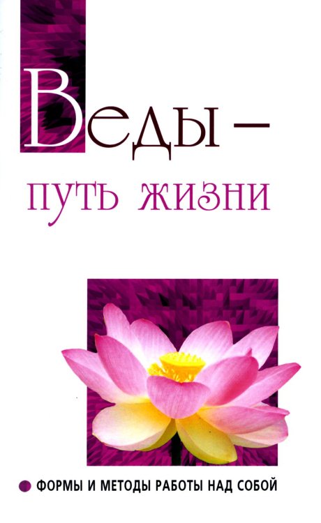 Веды — путь жизни. Формы и методы работы над собой. Беседы Бхагавана Шри Сатья Саи Бабы
