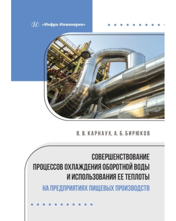Совершенствование процессов охлаждения оборотной воды и использования ее теплоты на предприятиях пищевых производств: монография