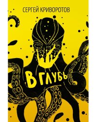В глубь: роман